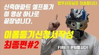 No.5 이폼등기선청서작성  신축아파트 셀프등기 이 영상 하나로 끝장냅니다 최종편 #2.