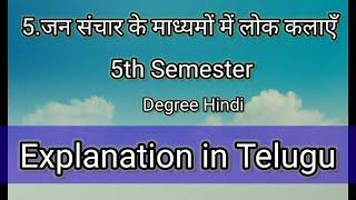 5.जनसंचार के माध्यमों में लोक कलाएँ 5th semester HindiDegree Hindi