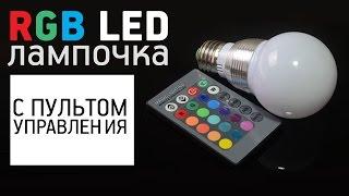 RGB LED ЛАМПА E27 С ПУЛЬТОМ ДУ с AliEkspress Обзор Цена Купить