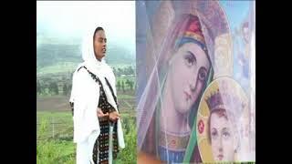 ነይ ነይ እምዬ ማርያም...