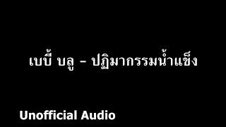 เบบี้ บลู - ปฏิมากรรมน้ำแข็ง   audio