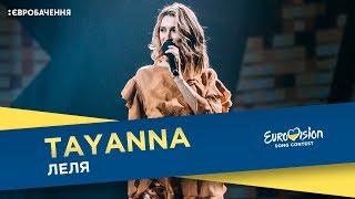 TAYANNA - Lelya. Eurovision National Selection #Vidbir2018 Ukraine