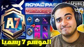 تسريبات السيزون 7 ببجي موبايل  رسميا الرويال باس الموسم 7   ROYAL PASS A7 PUBG MOBILE