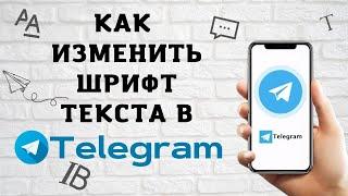 Как Изменить Шрифт  Текста В Телеграмме  Лайфхаки и Фишки Telegram 2022