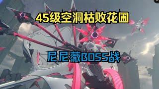 【绝区零】45级零号空洞枯败花圃最终BOSS战尼尼薇【魔法绵羊Tobby】