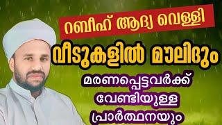 റബീഹ് ആദ്യ വെള്ളിവീടുകളിൽ മൗലിദും മരണപ്പെട്ടവർക്ക് വേണ്ടിയുള്ള പ്രാർത്ഥനയും