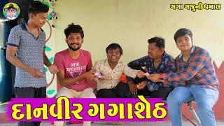 Danvir Gagasheth   દાનવીર ગગાશેઠ  Gaga Gaju ni Dhamal  Deshi Comedy 