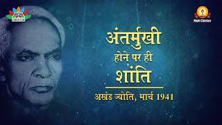 अंतर्मुखी होने पर ही शांति - अखंड ज्योति मार्च 1941 । Akhand Jyoti march 1941 । By G5bharat