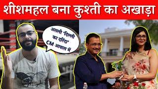 Sheeshmahal OR Wrestling Ring? Arvind Kejriwal & Swati Maliwal Controversy  Pulkit Tyagi Explains