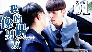 【BL】【ENG SUB】我的偶像男友 01  My Idol Boyfriend 同志同性恋耽美男男爱情GAY BOYLOVEChinese LGBT