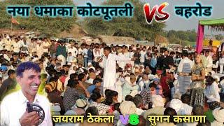 #नया_धमाका_कोटपूतली_बहरोड सिंगर जयराम ठेकला सुगन कसाणा Full HD New video 2023