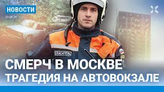 ️НОВОСТИ  УРАГАН В МОСКВЕ. ЕСТЬ ЖЕРТВЫ  ТРАГЕДИЯ НА АВТОВОКЗАЛЕ  ПОМОЩЬ «ГЕРОЯМ СВО» ВМЕСТО ШКОЛ