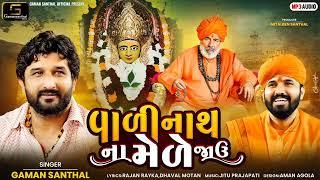 Gaman Santhal - Vadinath Na Mede Javu  New Gujarati DJ Song 2023  Gaman Santhal Official