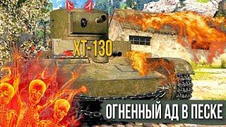 ХТ-130 - огненный ад в песке - БОТЫ УДИРАЮТ В УЖАСЕ