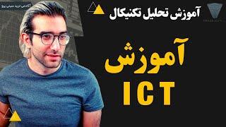 آموزش رایگان تحلیل تکنیکال  اسمارت مانی مایکل آی سی تی