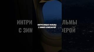 Интригующие фильмы с зимней атмосферой #кино #списокфильмов