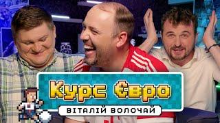 Віталій Волочай  18 Євро без України  Курс Євро #5