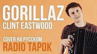 Gorillaz - Clint Eastwood Cover by Radio Tapok