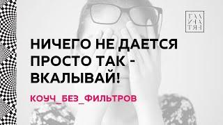 Чтобы много получать - надо много пахать. Убеждение-фильтр. Как оно мешает нам жить и зарабатывать?