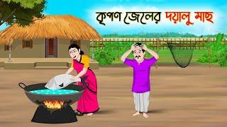 কৃপণ জেলের দয়ালু মাছ  Bengali Moral Stories Cartoon  Bangla Golpo  Thakumar Jhuli Golden Stories