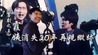 消失20年！《喜劇之王》「霞姨」再現蹤　公廁旁擺攤做占卜師 蘋果娛樂  台灣蘋果日報