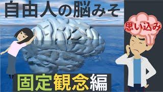 自由に生きる方法【固定観念を捨てる】自由に生きたい人へ