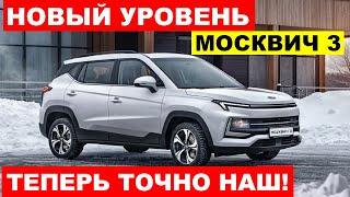 РЖАВЕТЬ НЕ БУДЕТ - НОВЫЙ МОСКВИЧ 3 ВЫШЕЛ НА НОВЫЙ УРОВЕНЬ ЧТО ПРОИСХОДИТ?