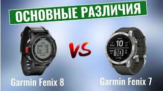 Garmin Fenix 8 vs Garmin Fenix 7 \ Основные различия