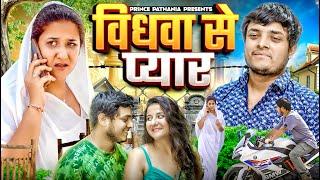 विधवा से प्यार  Vidhwa Emotional Story  Desi Story  Prince Pathania