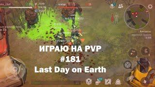 Играю на PvP #181 локация Ничейные земли  Кратер Last Day on Earth  John_LDoE