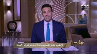 من مصر  الإعلامي عمرو خليل يستعرض تجربته مع الإصابة بفيروس كورونا