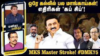 லஞ்சம் தந்தால்தான் வேலை நடக்கிறது”  “அவர் சொல்வதை நம்பாதீர்கள்”  #DMK75  MM  17092024