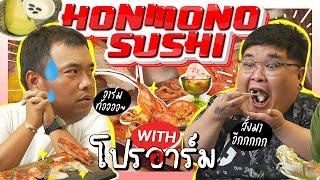 เลวานร้านโปรด EP.5  Honmono Sushi ร้านอาหารญี่ปุ่นระดับเชฟกระทะเหล็ก ที่เด็ดคือหลอกโปรอาร์มมาเลี้ยง