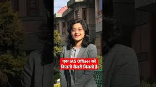 Do you know.एक IAS Offiser को कितनी सैलरी मिलती है। IAS Offiser kese bante hai.