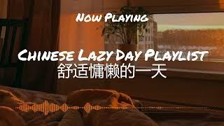 【R&B Chill Pop Music】Chinese Lazy Day Playlist 舒适慵懒的一天歌曲