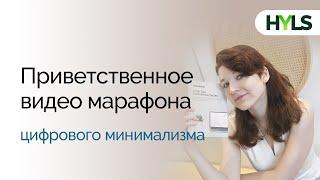 Приглашение на марафон цифрового минимализма за свободную оплату.