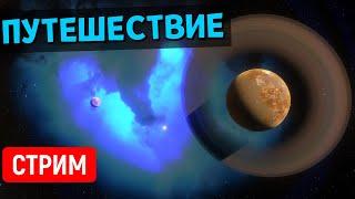 Путешествие по Вселенной часть 23  Space Engine Стрим