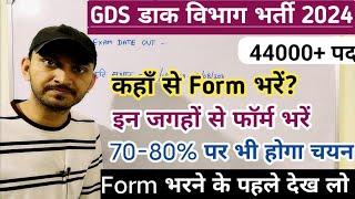 GDS ME KAUN SE STATE SE FORM BHARE  GDS ME KAHA CUT OFF KAM JAYEGA INDIA POST GDS NEW VACANCY 2024