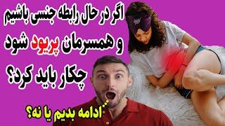 هنگام رابطه  اگر زن پریود شود چکار باید کرد؟ به رابطه ادامه بدهیم یا نه