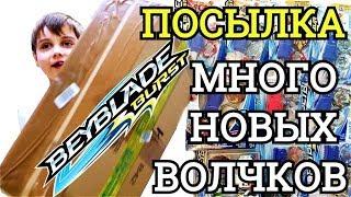 БейБлэйд Берст Посылка Много Новых Волчков BeyBlade Burst Новый Сюрприз