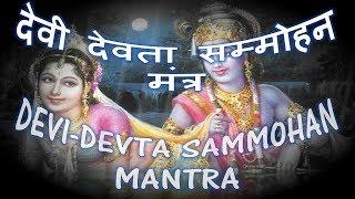 DEVI DEVTA VASHIKARAN MANTRA - Narayan Dutt Shrimali देवी देवता सम्मोहन मंत्र