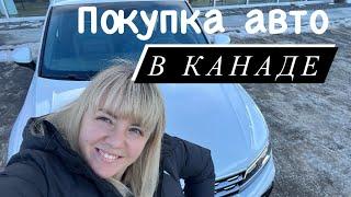 Как купить машину в Канаде? Покупка авто в Канаде. Процесс и необходимые документы.