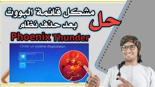 حل مشكل قائمة البوت بعد حذف Phoenix Thunder