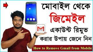 How to Sign out or Remove Gmail Account from Gmail app in Android Mobile Phone