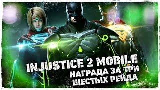 Injustice 2 Mobile - Награда за Три Шестых Рейда  Лиги  Рейды  Инджастис 2 Мобайл