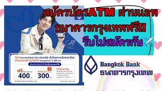 สมัครบัตรATM เเบงก์กรุงเทพฟรีเเล้ววันนี้  สมัครผ่านเเอพได้เลย #mbanking