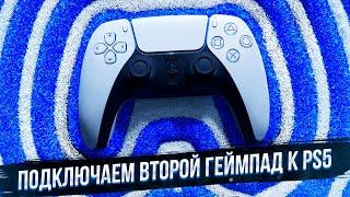 Подключаем 2 джойстик к PS5. Инструкция