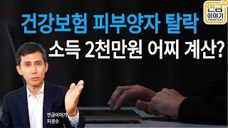 건강보험 피부양자 탈락 소득 2천만원 계산방법