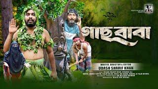 গাছ বাবা  Gas Baba  Udash Sharif Khan  Samser Ali  New Funny Video  Black Fox Studio