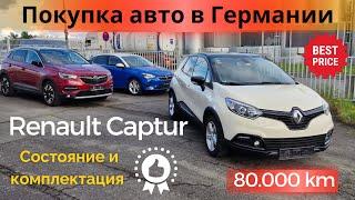 Автомобили для немецкого рынка по гарантированно лучшим ценам. Renault Captur 1.5 Diesel